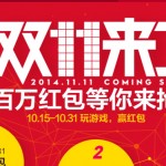 淘宝双11来了在线接接乐玩游戏送百万海外现金红包奖励 <font color=#ff0000>2014年10月31日结束</font>