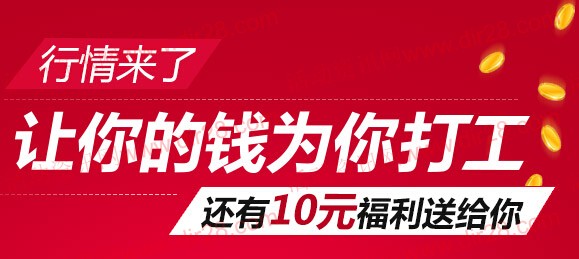 好买新客专享体验1元基金100%送10元现金红包(可直接提现) 2015年3月