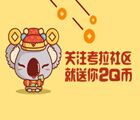 【第六期】考拉社区发福利啦 微信关注就送2q币(每天1000份)  font