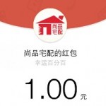 尚品宅配微信关注抽奖送最少1元微信红包(可提现) <font color=#ff0000>结束时间未知</font>
