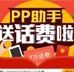 pp助手app下载刮奖送1-10集分宝,总额7万元话费 <font color=#ff0000>2015年9月20日结束</font>