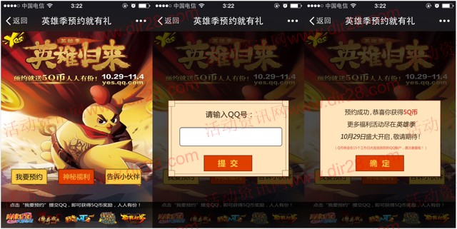 活动介绍: 活动期间参与Yes腾讯游戏平台举办的微信预约英雄归来Q币活动的用户,通过成功关注【Yes腾讯游戏平台】官方微信号并查看历史消息进入微信内活动页面输入QQ号码成功预约英雄归来即可100%获得5Q币奖励,所得Q币于15个工作日到账。活动资讯网的网友快去参加试试运气吧! 活动时间: 2015年10月25日-2015年10月27日 活动奖励: 5Q币 立即参与:微信扫描以下二维码关注【Yes腾讯游戏平台】并查看历史消息第一条阅读原文参与