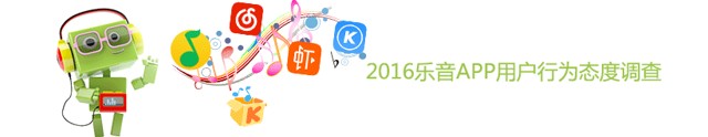 2016音乐APP用户行为态度调查送0.5-5元微信红包 共1160份