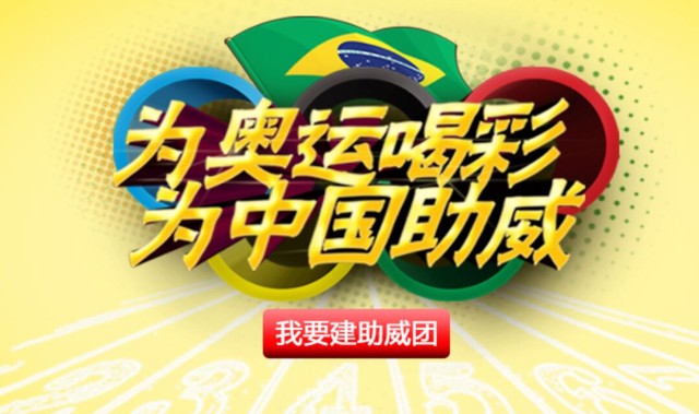 里约奥运为中国队助威活动 赢取最高4888元现金大奖