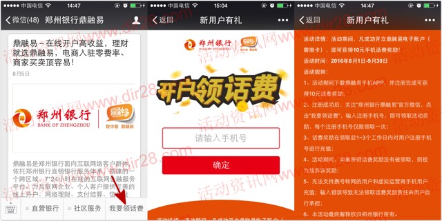 郑州银行鼎融易新注册开户送10元三网手机话费奖励
