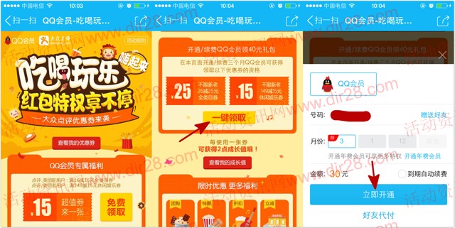 QQ会员吃喝玩乐新一期100%送25元大众点评无限制券 可下外卖