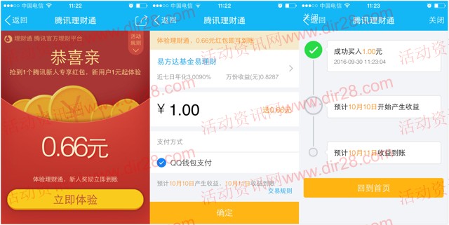 手机QQ端新一期100%送0.66元理财通红包 买入活期基金可提现