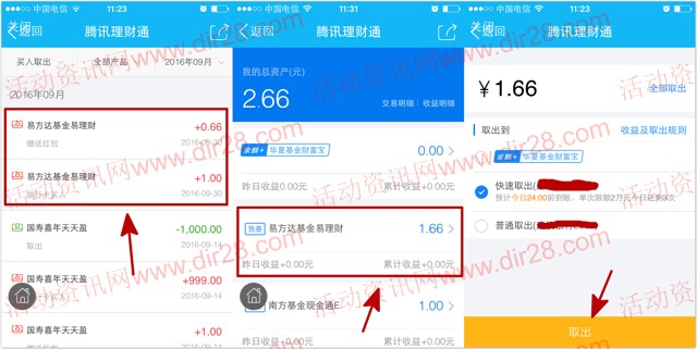 手机QQ端新一期100%送0.66元理财通红包 买入活期基金可提现