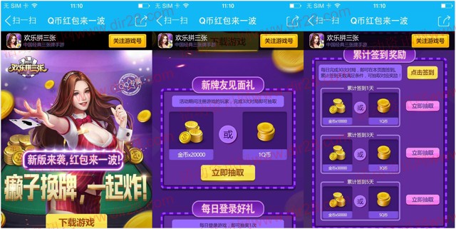 欢乐拼三张新版来袭app手游试玩抽奖送1-17个q币奖励