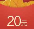 16号微信扫码送20元理财通红包 买入活期2万可提现