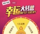 光大保德信大转盘抽奖送1-100元手机话费,流量奖励