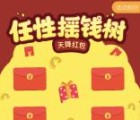 圣贤财富双重福利摇钱树抽奖送1-8元微信红包奖励