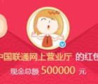 中国联通网厅微博抽奖送总额50万元支付宝现金奖励