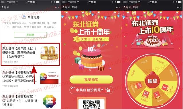 东北证券上市10周年庆生抽奖送1-100元微信红包奖励