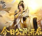 择天记今日公测专服app手游试玩送1-66个Q币奖励