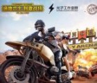 绝地求生刺激战场创建和加入军团抽1-188个Q币奖励