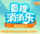 华夏财富查理消消乐小游戏抽取最少1元微信红包奖励