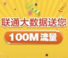 联通大数据号码绑定送100M-200M联通手机流量奖励