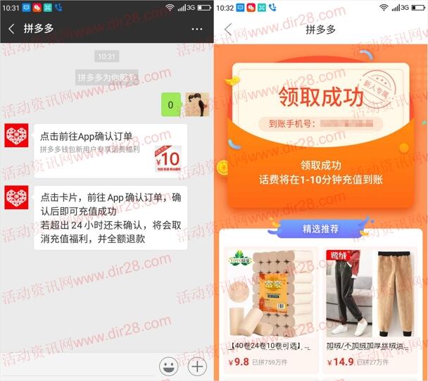 部分用户 微信进去拼多多可5元充10元手机话费秒到账