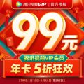 99元开1年腾讯视频会员 29元可开3个月 新一期5折活动