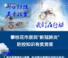 攀枝花疾控新冠肺炎知识竞答抽微信红包 亲测中0.3元