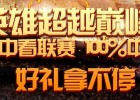 英雄联盟掌中看联赛 100%中奖好礼拿不停抢LOL境界T桖 <font color=#ff0000>2013年9月8日结束</font>