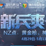 逆战新兵爽一夏开宝箱活动送QQ蓝钻1个月 <font color=#ff0000>2014年5月11日结束</font>