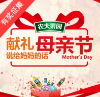 农夫果园母亲节献礼有奖征集活动送Iphone5s <font color=#ff0000>2014年5月12日结束</font>