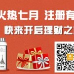 融贝网微信火热七月注册有礼送创意水杯 <font color=#ff0000>2014年7月6日结束</font>