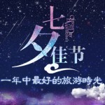 淘宝生命人寿七夕扫码活动100%送100-300集分宝 <font color=#ff0000>结束时间未知</font>