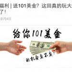 突发头条10月微信抢拍福利活动送101美金(共计10份) <font color=#ff0000>2014年10月10日结束</font>