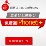 网易公正邮新年攒积分送10元话费,小米移动电源,iPhone6 <font color=#ff0000>2015年3月31日结束</font>