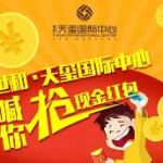 世和天玺国际中心微信四天连送10万元微信红包(可提现) <font color=#ff0000>2015年3月24日结束</font>