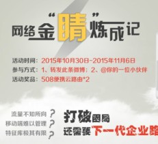 D-Link企业好网络微博转发抽奖送508便携云路由2台 <font color=#ff0000>2015年11月6日结束</font>