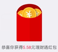 26号手Q新一期100%送2个5.88元理财通红包 买入活期可提现