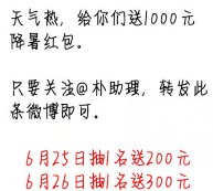 朴助理降温小福利 微博转发抽奖送1000元降暑红包奖励