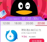 手机QQ钱包精选今晚22点秒杀2.68元理财通红包奖励