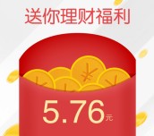 QQ理财通感恩分享送5.76元理财通红包 定期一月可提现