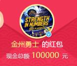 金州勇士新浪微博抽奖送总额10万支付宝现金奖励