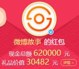 微博故事3個活動抽獎送總額700萬元支付寶現金獎勵