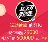 运动教室新一期微博抽奖送总额2.9万支付宝现金奖励