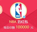 NBA官方新浪微博抽奖送总额10万支付宝现金奖励
