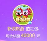 新浪旅游微博转发抽奖送总额4万元支付宝现金奖励