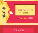微博下载天气通app登录送0.1-2000元支付宝现金奖励