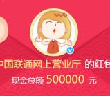 中国联通网厅微博抽奖送总额50万元支付宝现金奖励