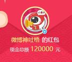 微博神吐槽大V分享抽獎送總額12萬元支付寶現金獎勵