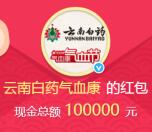 雲南白藥氣血康微博抽獎送總額10萬元支付寶現金獎勵