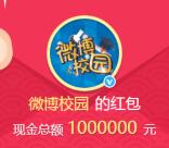 微博校園2個活動抽獎送總額190萬元支付寶現金獎勵