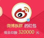 微博族群美出了界抽獎送總額32萬元支付寶現金獎勵