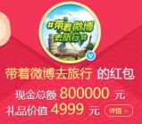 帶著微博去旅行2個活動抽總額125萬元支付寶現金獎勵